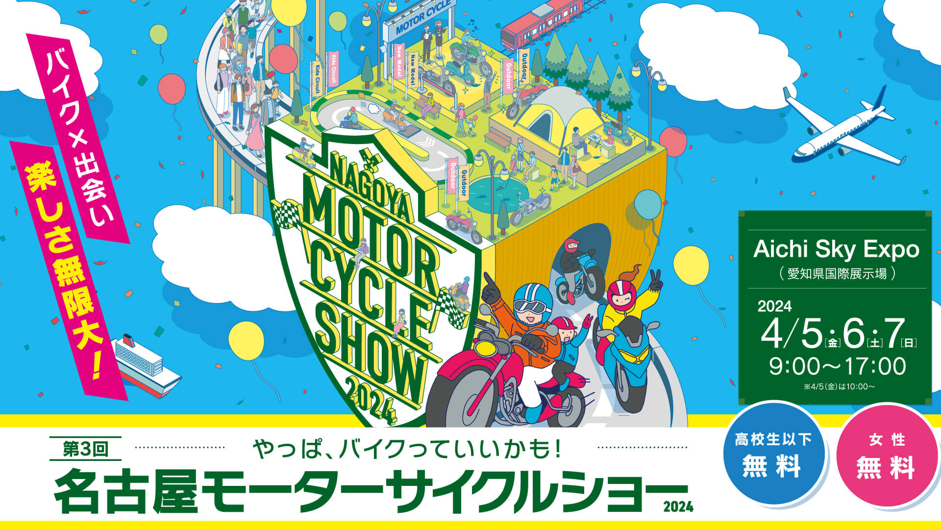第3回 名古屋モーターサイクルショー2024年4月5日（金） 6日（土）7日（日）