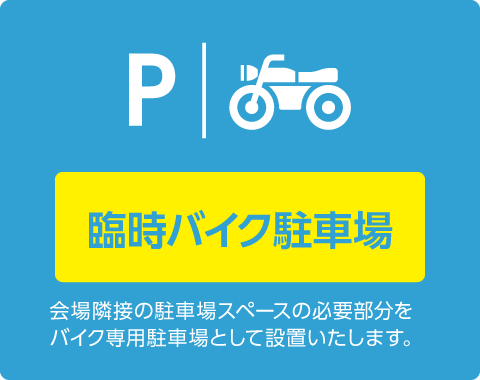 臨時バイク駐車場