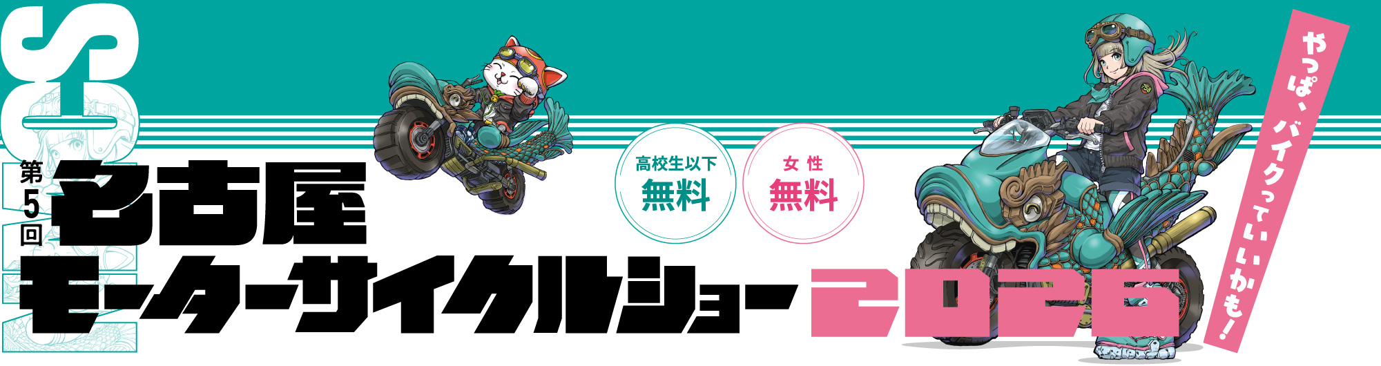 第5回 名古屋モーターサイクルショー2026