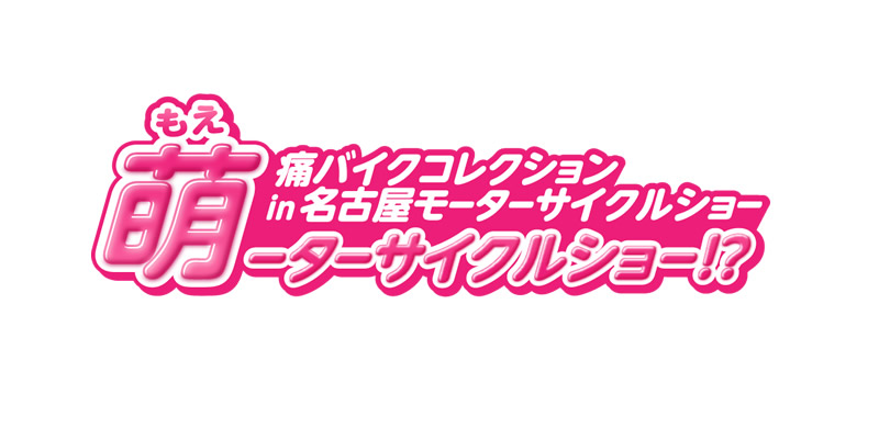 萌(もえ)ーターサイクルショー!? 痛バイクコレクション in 名古屋モーターサイクルショー