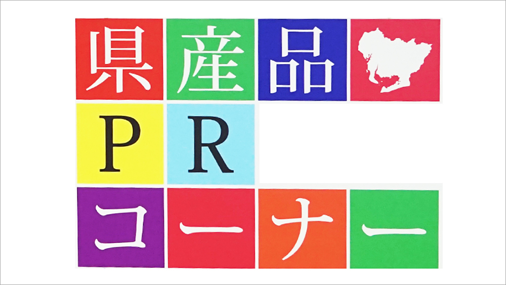 愛知県県産品PRコーナー