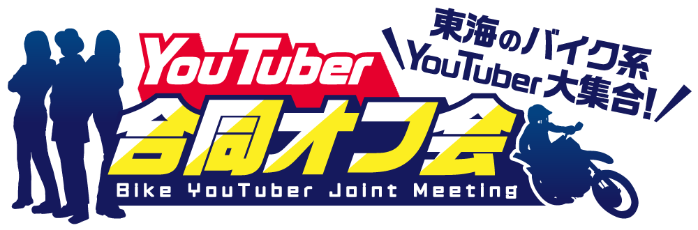 バイク系YouTuber大集合!