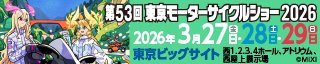 東京モーターサイクルショー