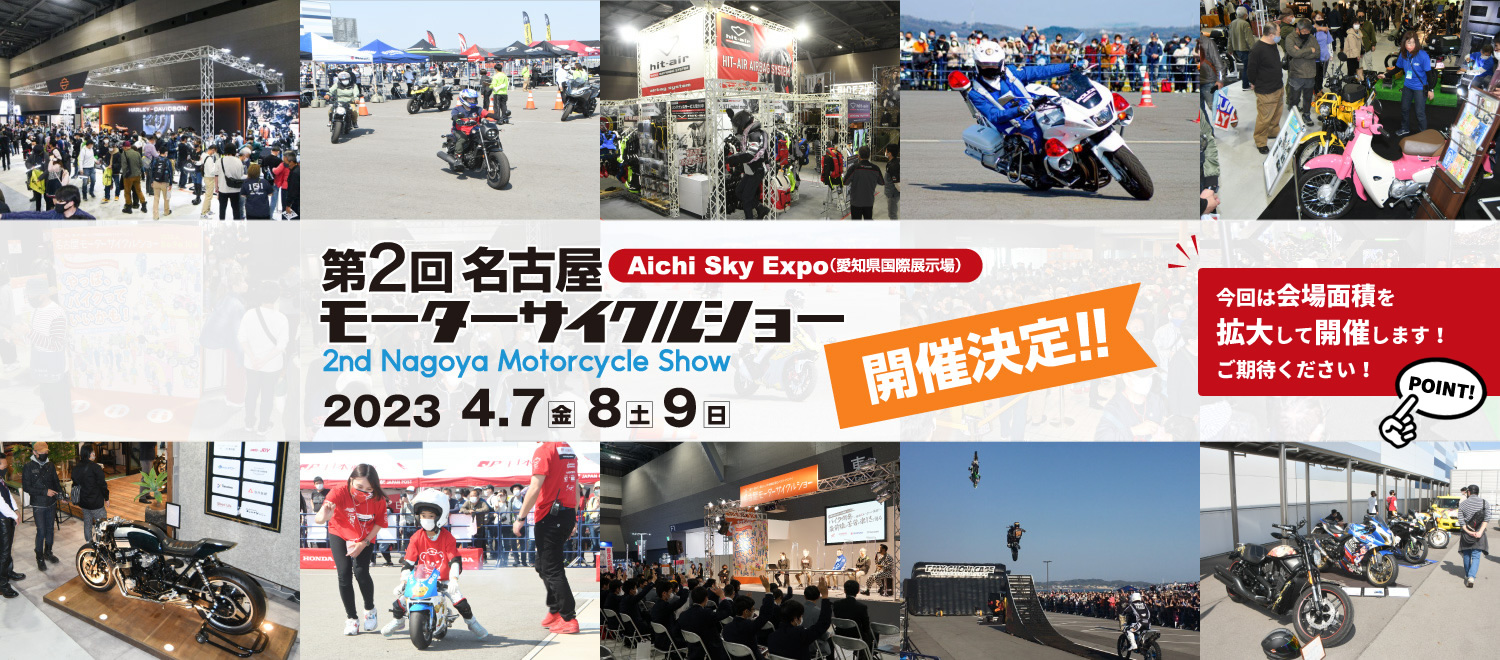第2回 名古屋モーターサイクルショー2023年4月7日（金） 8日（土）9日（日）