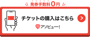 アソビュー