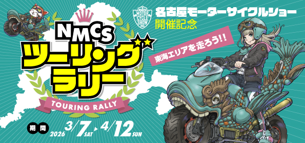 特別企画 ~東海エリアを走ろう!~NMCSツーリングラリー2026 開催!